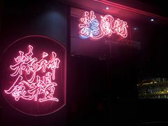 -龍鳳街