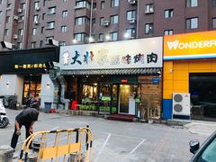 门面-大壮家原味烤肉(兴华北街店)