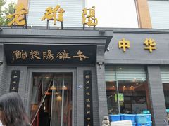 -老雒阳面馆·水席(定鼎门店)