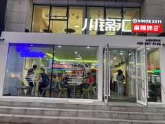 门面-川锦汇麻辣拌(长大店)