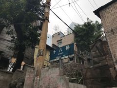 -蒋六十八梯眼镜面(渝中店)