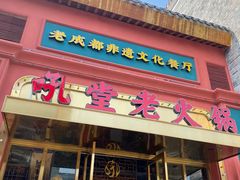门面-吼堂老火锅(万寿宫店)