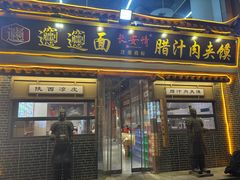 -长安情 biangbiang面(安远门店)