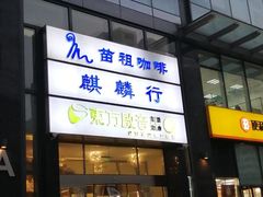 -苗祖咖啡(洛克时代中心店)