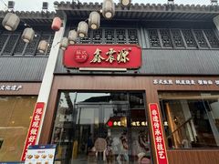 -鑫震源·苏式大虾生煎(山塘街店)