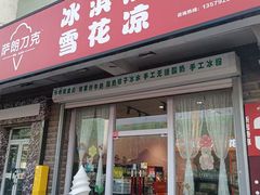 -萨朗刀克冰淇淋雪花凉(植物园店)