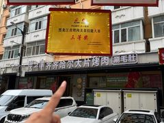 -炭之家·齐齐哈尔非遗烤肉·鲜切直供(中央大街店)