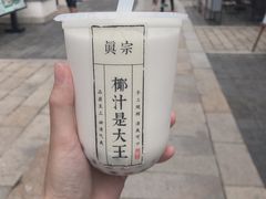 -眞宗·椰汁是大王(小娄巷店)