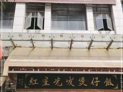 门面-红星光发煲仔饭(文海店)