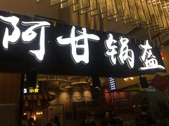 门面-食悦天美食广场(西安CityOn熙地港购物中心店)