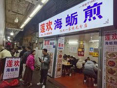-莲欢海蛎煎