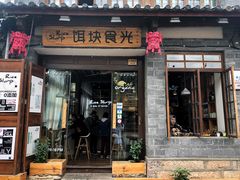 门面-饵块食光·云南有机手作饵块