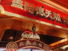 -德天顺盖码饭(人民西路店)