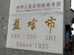 -盘飧市(春熙路店)