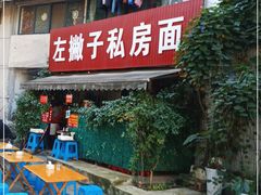 -左撇子私房面