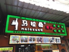-马拉桑果汁(龙头路总店)