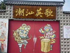 -汕头市小公园