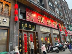 -淮扬楼(千鹤湖店)