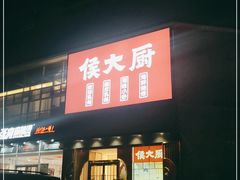-鸽子侯·家宴·平价海鲜(市图书馆店)