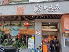 -建来发饭店(南俊路店)