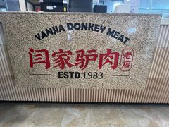 -闫家驴肉老店(华电一校店)