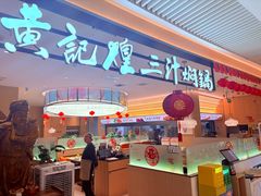 -黄记煌三汁焖锅(悦方IDmall店)