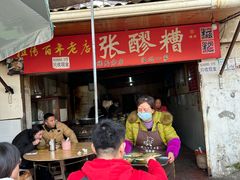 -张醪糟