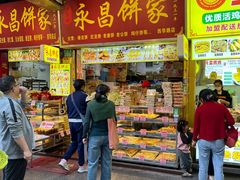 -永昌饼家(西华路店)