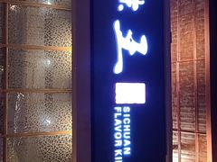 门面-南海渔家•海鲜•正宗海南菜(海棠湾店)