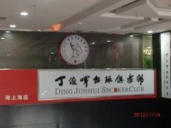 -丁俊晖台球俱乐部(海上海·弘基休闲广场店)