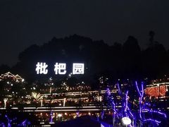 -枇杷园食为鲜火锅(南山店)