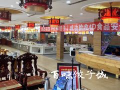 -百味饺子城•海鲜家常菜(秦皇岛店)