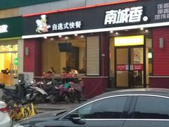 -南城香(欧陆经典万兴苑店)