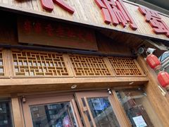 门面-来涮蜀鲜货火锅串串香(菜市口店)