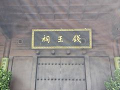 -钱王祠
