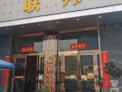 门面-联邦酒楼