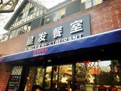 门面-滕记星发餐室·新加坡菜(巨鹿路店)