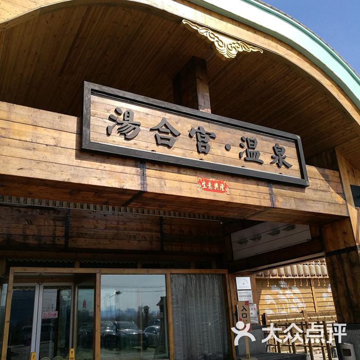 汤合宫温泉