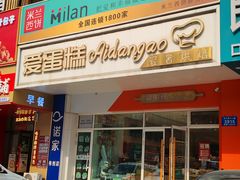 -米兰西饼生日蛋糕(群力店)