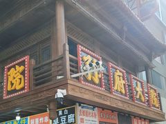 -孙府大院(步行街店)