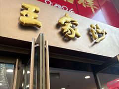 -王家沙点心店(南京西路总店)