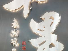 -十里·东湖院子(湖北省博物馆店)