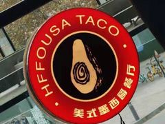 -HFFOUSA TACO弗萨塔可墨西哥餐厅(颐堤港店)