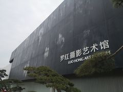 -罗红摄影艺术馆