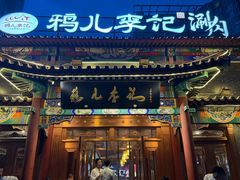 -清真·鸦儿李记·涮肉(马家堡店)
