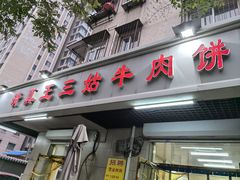 -王三姑牛肉饼