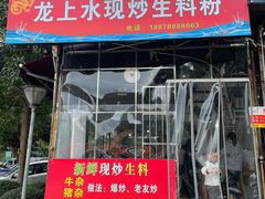 门面-龙上水现炒生料(柳沙店)