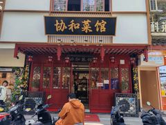 -协和菜馆(凤凰街店)