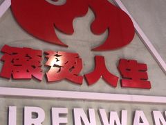 -佰人王串串香火锅(洋珠巷店)