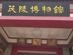 -茂陵博物馆